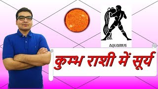 कुंभ राशि में सूर्य के परिणाम Sun in Aquarius  ज्योतिष Vedic Astrology  हिंदी Hindi [upl. by Jaf]