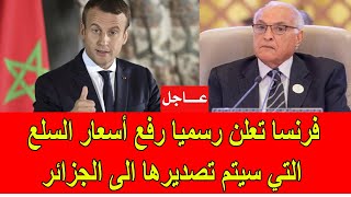 عاجل  فرنسا تعلن رسميا عن رفع أسعار السلع التي سيتم تصديرها الى الجزائر [upl. by Lole]