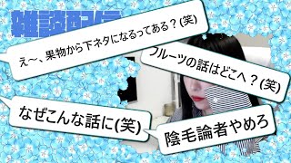 【切り抜き】フルーツの話が何故か下ネタに飛躍する神回【雑談配信】 [upl. by Annayek]