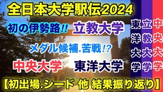 全日本大学駅伝2024【立教大学】シード権‼︎【東洋中央】はシード落ち‼︎ [upl. by Annaerb]