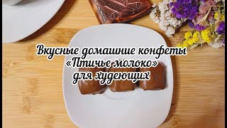 Можно есть даже на ночь Домашние конфеты «Птичье молоко» для тех кто худеет [upl. by Chretien]