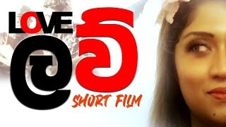 LOVE  Short Film ලව්  කෙටි චිත්‍රපටිය [upl. by Amaryl]