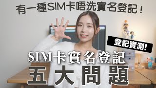 SIM 卡實名登記 5 大問題＋登記實測！原來有種 SIM 卡唔洗實名登記⋯⋯ [upl. by Neille]