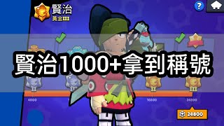 【荒野亂鬥】賢治1000拿到稱號 [upl. by Niuqaoj]