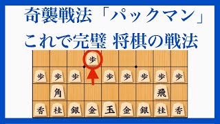 対策や、山﨑流パックマンの考察も【奇襲戦法 パックマン 将棋の戦法】 [upl. by Bud]