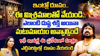 ఇంట్లో దూపం ఈ మిశ్రమాలతో వేయండి Importance of Sambrani Dhoopam Sambrani benefits for home [upl. by Sitof697]