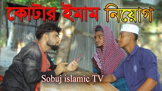 কোটা ঈমাম নিয়োগ  Kota imama niyoga  New Trending islamic Video  Sobuj Khan  Sobuj Islamic TV [upl. by Acinet]