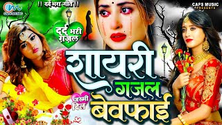 बेवफाई शायरी गजल गाना  New Dard Bhara Ghazal Geet 2023 Bewafai Gana  Jukebox Sad Song 2023 [upl. by Aciraj806]