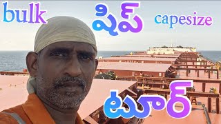 bulk capesizeషిప్ టూర్ [upl. by Erehs902]