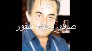 ملحم بركات  عتابا وميجانا Melhem Barakat [upl. by Atyekram]