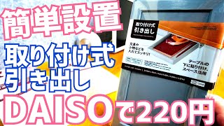 ダイソー 取り付け式引き出し220円！小型なら110円！簡単設置で超便利【DAISO】 [upl. by Anyad]