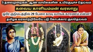 கவைய காளியம்மன் வரலாறு  Kavaiya Kaliamman history in Tamil  Kavaya Kaliamman  Kongu  UKRAN VELAN [upl. by Yelnahs905]