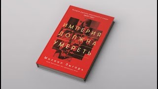 Империя должна умереть обзор на книгу Михаила Зыгаря [upl. by Eillat81]