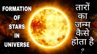 FORMATION OF STAR तारों का जन्म कैसे होता है [upl. by Genie]