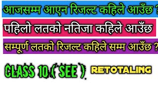 class 10 को retotaling को रिजल्ट कहिले आउँछ  Retotaling results class12  SEE Retotaling results [upl. by Ylrebmek]