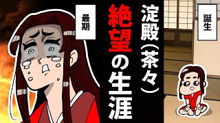 【漫画】淀殿（茶々）の生涯～絶望が続く47年間～【日本史マンガ動画】 [upl. by Micheline817]