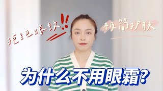 极简护肤｜30不用眼霜如何硬核去眼纹？都是大实话 [upl. by Krystle675]