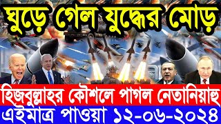 আন্তর্জাতিক সংবাদ Today 12 June’2024 BBC World News Bangla ইরানইসরাইল যুদ্ধের আপডেট আন্তর্জাতিক খবর [upl. by Llenhoj591]