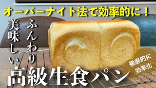 【高級生食パン】オーバーナイト法で作る高級生食パン。効率的に美味しい高級生食パンをオーバーナイト法で！オーバーナイト法で作るので時間を有効活用！簡単ですので是非チャレンジしてください。 [upl. by Dlorej]