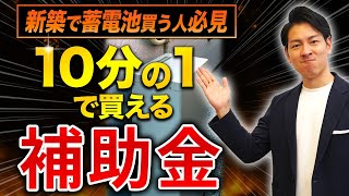 補助金の組み合わせでお得になる最強の裏技教えます！【子育てエコホーム支援事業】 [upl. by Casaleggio585]