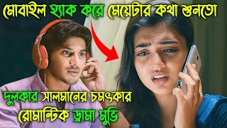 হঠাৎ দেখায় একটা মেয়েকে ভালোবেসে ফেলা কি আসলে ঠিক Movie Explained In Bangla [upl. by Rik]