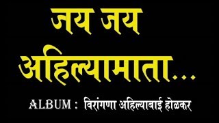 जय जय अहिल्यामाता । Ahilyabai Holkar Song 4 [upl. by Belldas564]