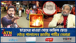 ছাত্রদের ধাওয়া খেয়ে অফিস ছেড়ে দৌড়ে পালালেন জাতীয় পার্টির নেতারা  JAPA  Chase Students [upl. by Brose]