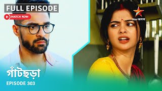 Full Episode  গাঁটছড়া  Episode 303 [upl. by Assirral812]