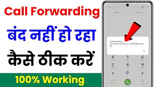 call forwarding connection problem or invalid mmi code  call forwarding band nahi ho raha hai [upl. by Cynthla]