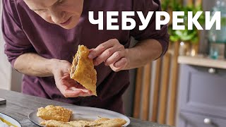 СОЧНЫЕ ЧЕБУРЕКИ  рецепт от шефа Бельковича  ПроСто кухня  YouTubeверсия [upl. by Demahom326]