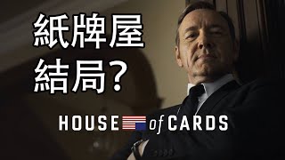 「kin」紙牌屋第五季預測＋小說英劇結局Prediction House of Cards Season 5＋British Drama Novel ENDS [upl. by Bron]