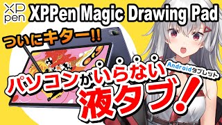 【XPPen Magic Drawing Pad レビュー】ついにでた！パソコンがいらない液タブ！！しかも安い！？ [upl. by Ahsat]