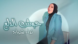 Nedaa Shrara  Housh El Dalaa Official Lyric Video 2024  نداء شرارة  حوش الدلع [upl. by Mcgraw91]