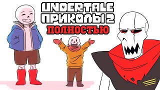 ВСЕ ЛЮТЫЕ АНДЕРТЕЙЛ ПРИКОЛЫ 2 Undertale комиксы [upl. by Elleirol]