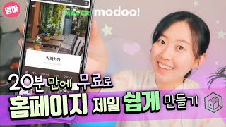 무료로 제일 쉽게 홈페이지 만들기 웹사이트 제작 네이버 모두modoo 사용법 [upl. by Hufnagel]