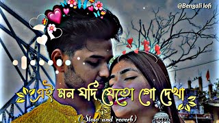 এই মন যদি যেতো গো দেখা 🥀Bengali romantic slow and reverb songuntoldfilingsong lofi [upl. by Anelegna]