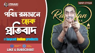 পবিত্র রমজানে হোক প্রতিবাদ  Boycott Indian Products  Pinaki Bhattacharya  The Untold [upl. by Amliv]