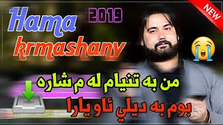 Hama krmashani 2019 Ashqana😱 zor shazz حەمە کرماشانی بەند و کەلیمەی ئاشقانە [upl. by Tomi]