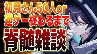 🔴【雑談】初見さん歓迎！50人と挨拶or18192の豪運引くまで止まらない雑談 FINAL2枠目【乖離個人Vtuber】 [upl. by Warfield]