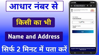 आधार नंबर address aur number kaise nikale  Aadhar number se details kaise nikale 2023 [upl. by Luby347]