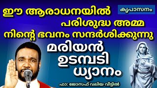 ഈ ആരാധനയിൽ പരിശുദ്ധ അമ്മ നിന്റെ ഭവനം സന്ദർശിക്കുന്നു കൃപാസനം മരിയൻ ഉടമ്പടി ധ്യാനം [upl. by Kessel]