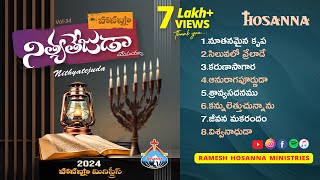 Hosanna New Songs  నిత్యతేజుడా  Nityatejuda  34th Album 2024 [upl. by Enelaj]