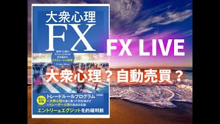 46木FXライブ。大衆心理FXのレビュー17分くらいから [upl. by Olrac]