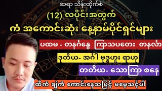 ၁၂ လပိုင်းမှာ ကံကောင်းကြသူများ ဆရာသိန်းထိုက်စံ [upl. by Haididej]