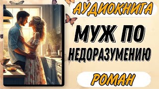 Аудиокнига РОМАН МУЖ ПО НЕДОРАЗУМЕНИЮ [upl. by Dihsar]