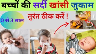 बच्चों में सर्दी खांसी जुकाम के घरेलू उपचार  Cold and Cough Home Remedies for Babies 0 से 3 साल [upl. by Ecnerolf664]