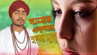 মায়ের একধার দুধের দাম  Mayer Ekdhar Dudher Dam  বাউল রমজান  Bangla New Song 2024 [upl. by Ellehcar496]