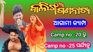 କଳିଙ୍ଗ ଗଣନାଟ୍ୟ ଆଗାମୀ କ୍ୟାମ୍ପ 👍camp no 20 to camp no 25 ❤️six camp update [upl. by Braswell]