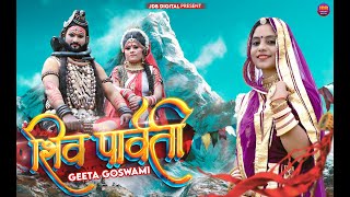 Geeta Goswami  शिव पार्वती  Special Sawan Song 2023  Shiv Parvati  JDB [upl. by Rasecoiluj920]