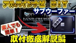 アルパインナビにDIYでサブウーファー取付徹底解説🔥次回プラドウィンカーポジション徹底解説！ [upl. by Icam]